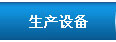 機械制造